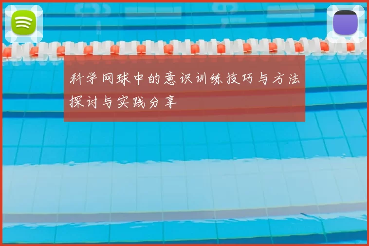 科学网球中的意识训练技巧与方法探讨与实践分享