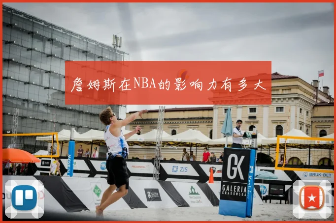 詹姆斯在NBA的影响力有多大