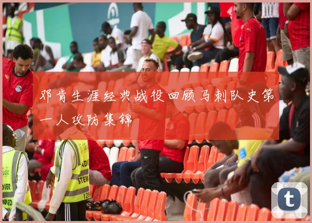 邓肯生涯经典战役回顾马刺队史第一人攻防集锦