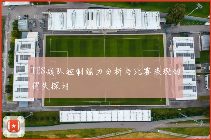 TES战队控制能力分析与比赛表现的得失探讨