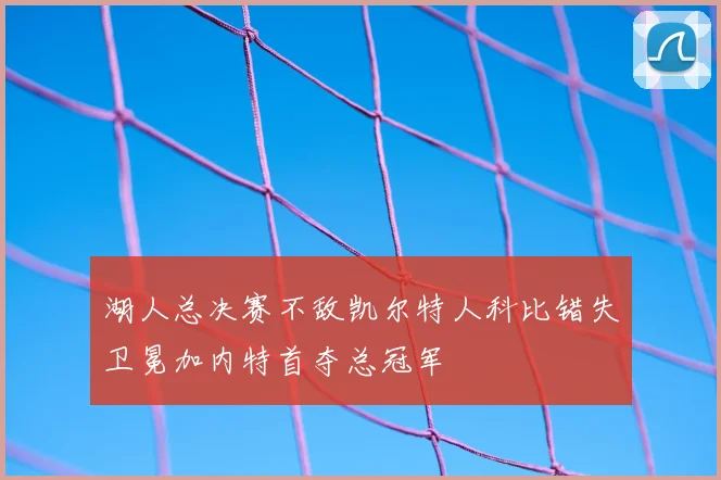 湖人总决赛不敌凯尔特人科比错失卫冕加内特首夺总冠军