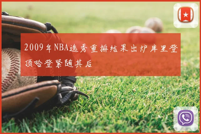 2009年NBA选秀重排结果出炉库里登顶哈登紧随其后