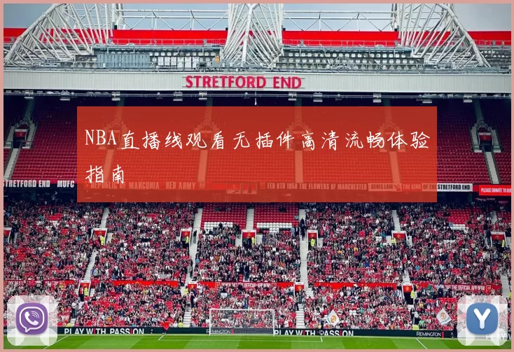 NBA直播线观看无插件高清流畅体验指南