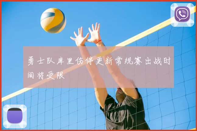 勇士队库里伤停更新常规赛出战时间将受限