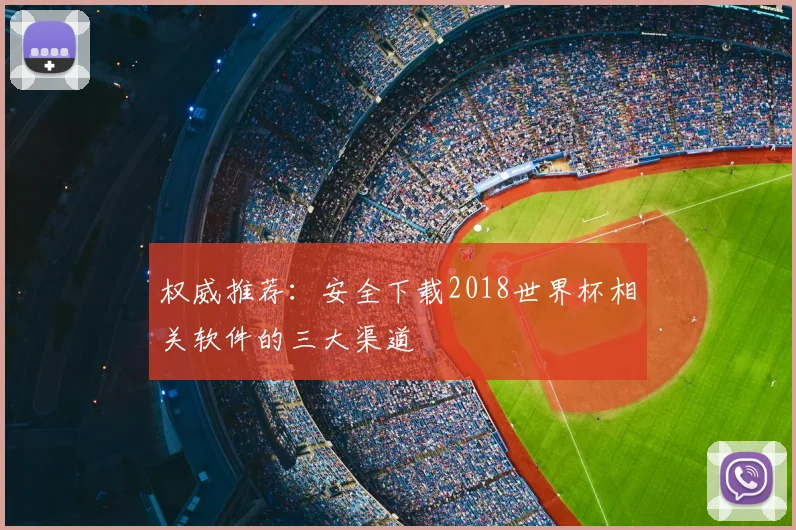 权威推荐：安全下载2018世界杯相关软件的三大渠道