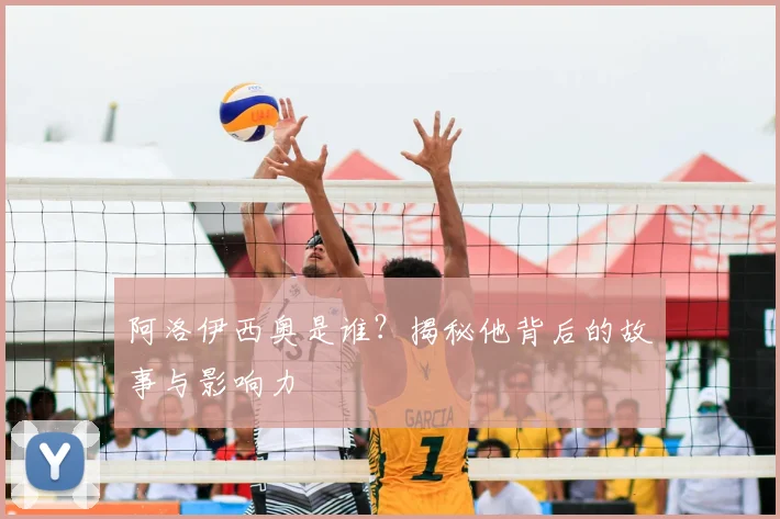 阿洛伊西奥是谁？揭秘他背后的故事与影响力