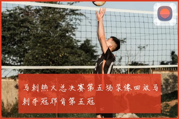 马刺热火总决赛第五场录像回放马刺夺冠邓肯第五冠