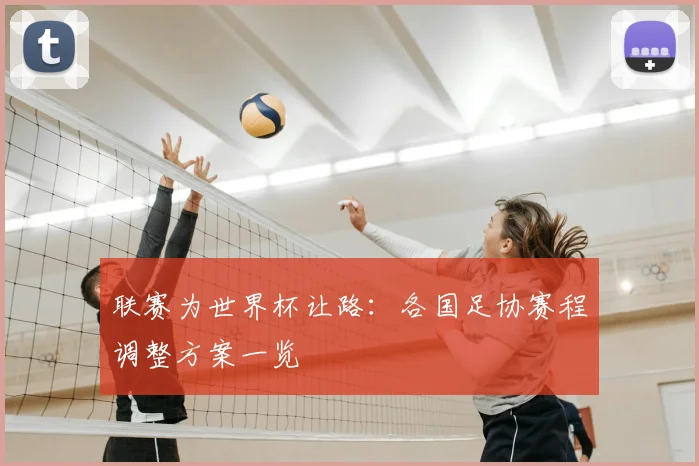 联赛为世界杯让路：各国足协赛程调整方案一览