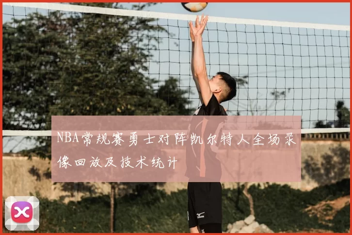 NBA常规赛勇士对阵凯尔特人全场录像回放及技术统计