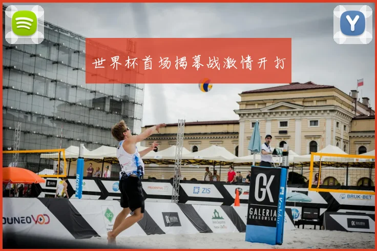 世界杯首场揭幕战激情开打
