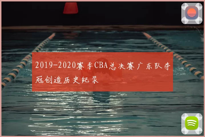 2019-2020赛季CBA总决赛广东队夺冠创造历史纪录