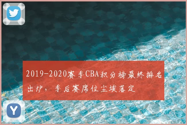 2019-2020赛季CBA积分榜最终排名出炉，季后赛席位尘埃落定