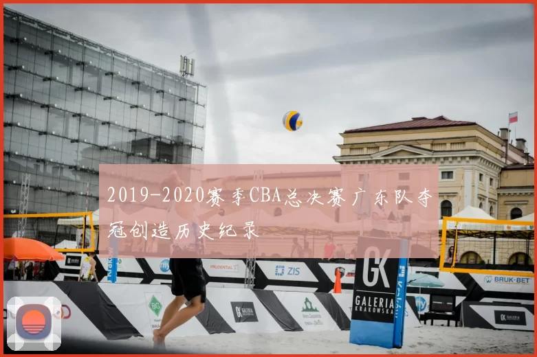 2019-2020赛季CBA总决赛广东队夺冠创造历史纪录