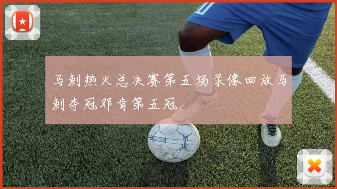 马刺热火总决赛第五场录像回放马刺夺冠邓肯第五冠