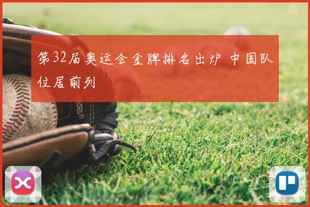 第32届奥运会金牌排名出炉 中国队位居前列
