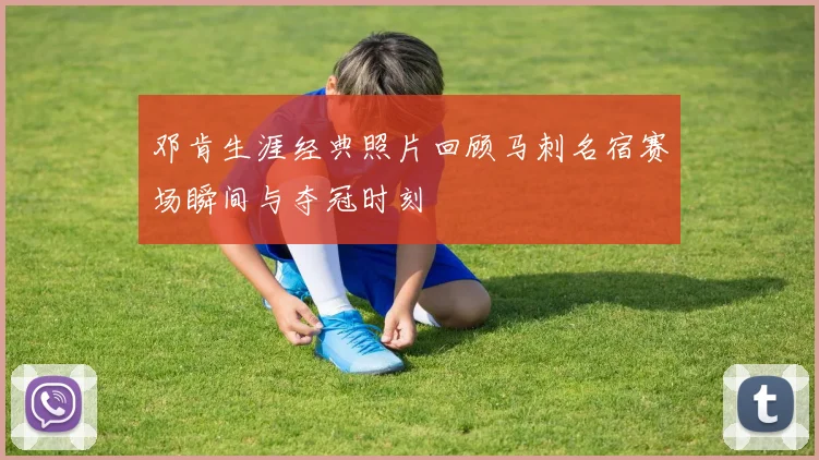 邓肯生涯经典照片回顾马刺名宿赛场瞬间与夺冠时刻