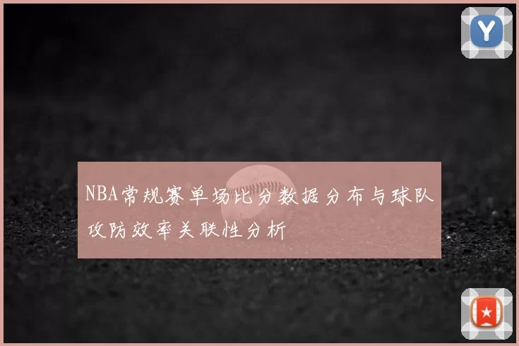 NBA常规赛单场比分数据分布与球队攻防效率关联性分析