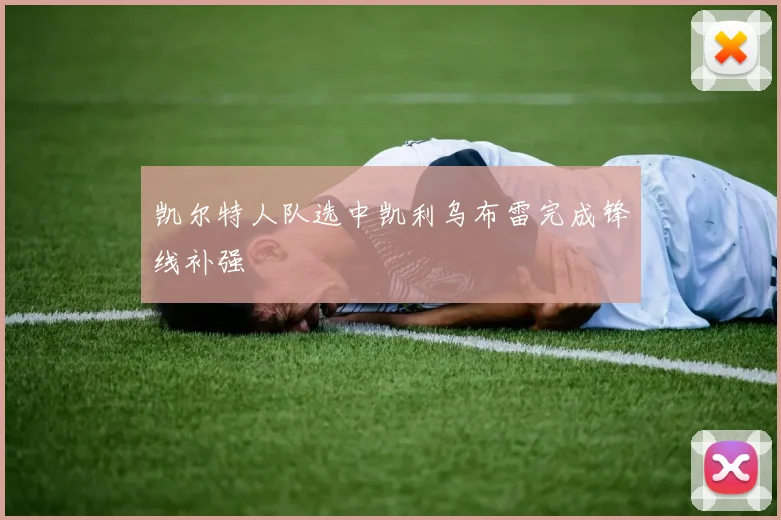 凯尔特人队选中凯利乌布雷完成锋线补强