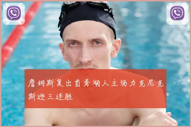 詹姆斯复出首秀湖人主场力克尼克斯迎三连胜