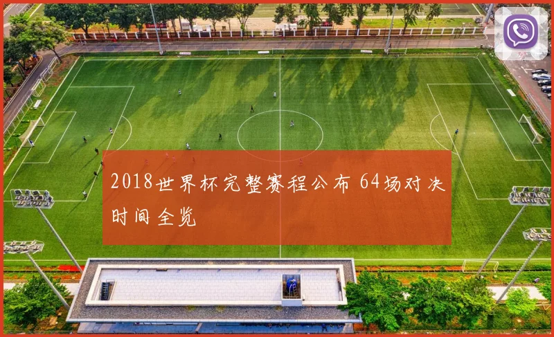 2018世界杯完整赛程公布 64场对决时间全览