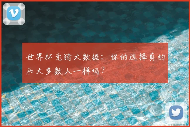 世界杯竞猜大数据：你的选择真的和大多数人一样吗？