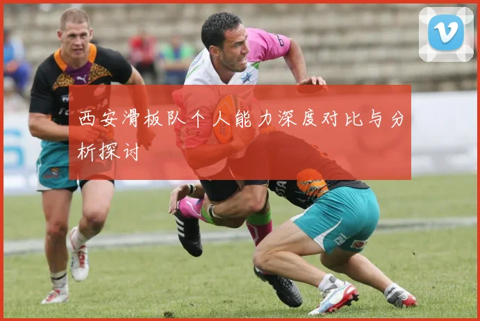 西安滑板队个人能力深度对比与分析探讨