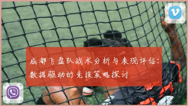 成都飞盘队战术分析与表现评估：数据驱动的竞技策略探讨