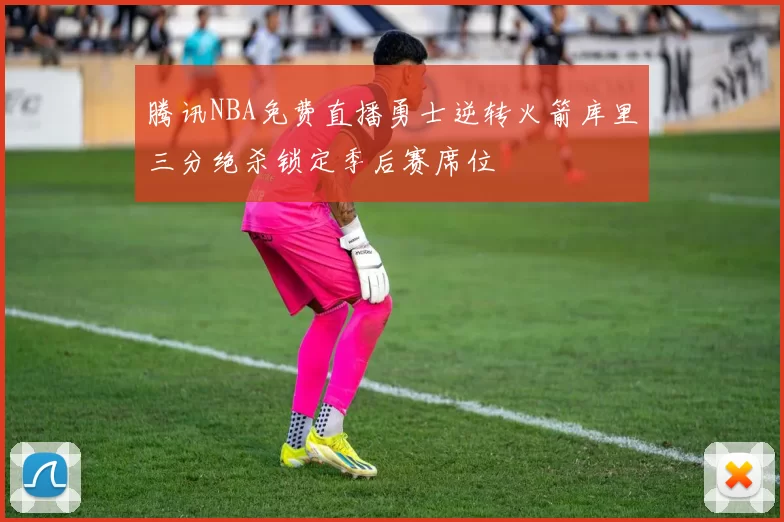 腾讯NBA免费直播勇士逆转火箭库里三分绝杀锁定季后赛席位