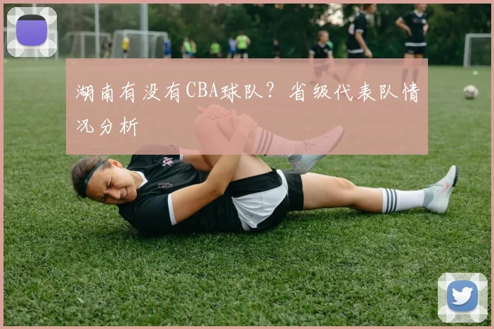 湖南有没有CBA球队？省级代表队情况分析