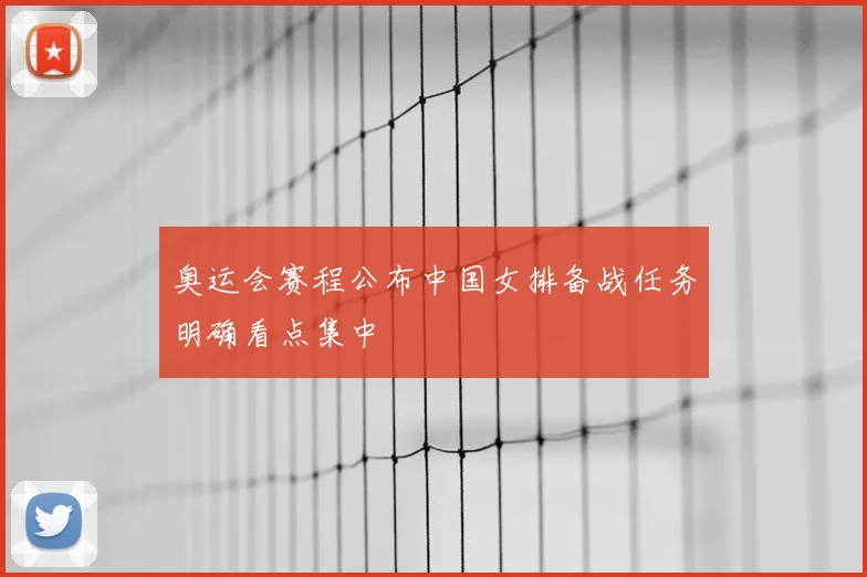 奥运会赛程公布中国女排备战任务明确看点集中