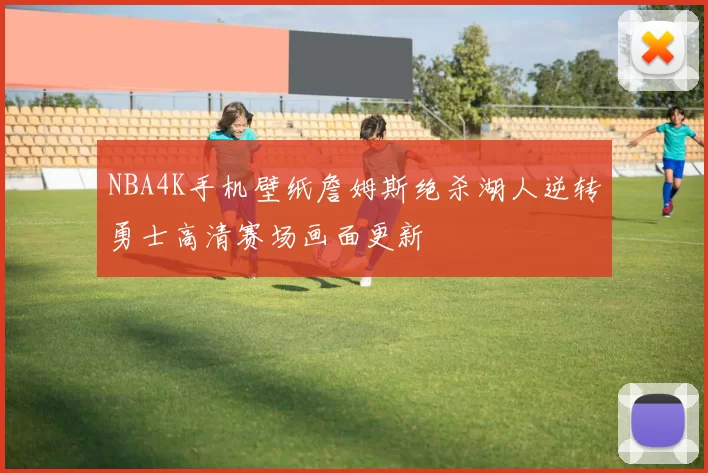 NBA4K手机壁纸詹姆斯绝杀湖人逆转勇士高清赛场画面更新