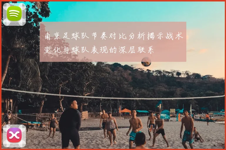 南京足球队节奏对比分析揭示战术变化与球队表现的深层联系