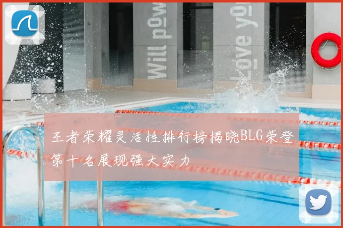 王者荣耀灵活性排行榜揭晓BLG荣登第十名展现强大实力