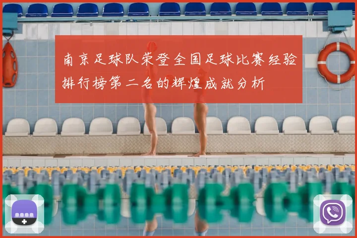 南京足球队荣登全国足球比赛经验排行榜第二名的辉煌成就分析