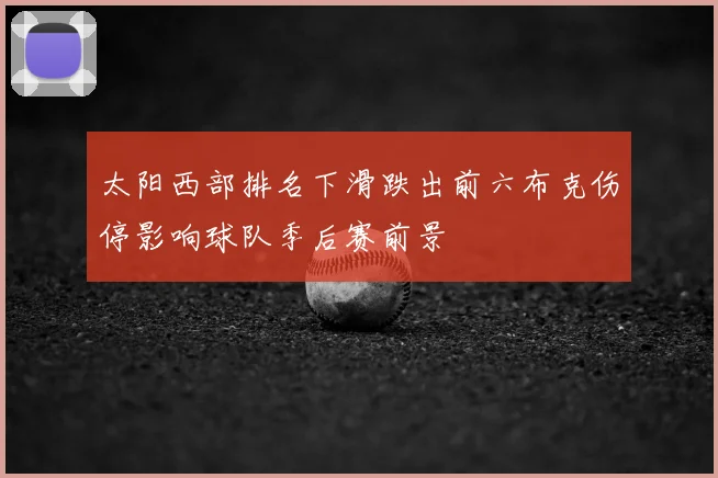 太阳西部排名下滑跌出前六布克伤停影响球队季后赛前景
