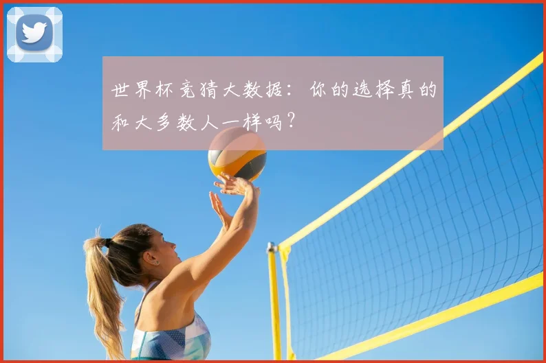 世界杯竞猜大数据:你的选择真的和大多数人一样吗?