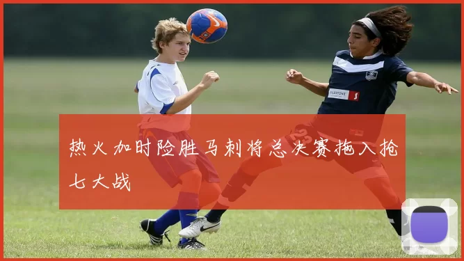 热火加时险胜马刺将总决赛拖入抢七大战