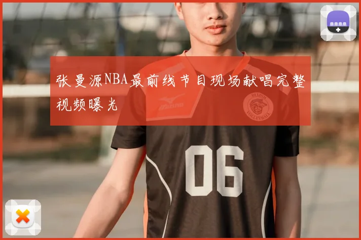 张曼源NBA最前线节目现场献唱完整视频曝光