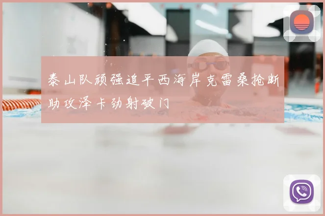 泰山队顽强追平西海岸克雷桑抢断助攻泽卡劲射破门