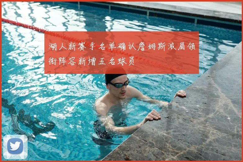 湖人新赛季名单确认詹姆斯浓眉领衔阵容新增五名球员