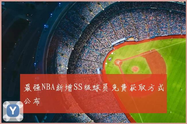 最强NBA新增SS级球员免费获取方式公布