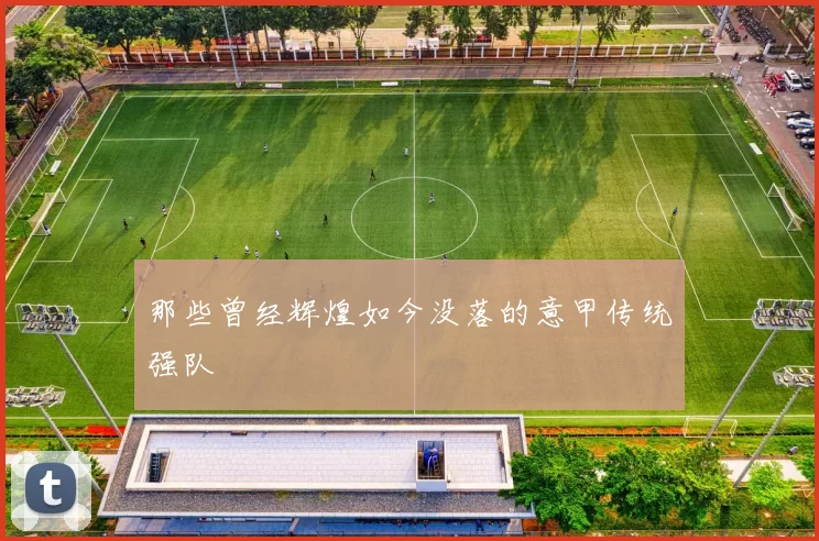 那些曾经辉煌如今没落的意甲传统强队