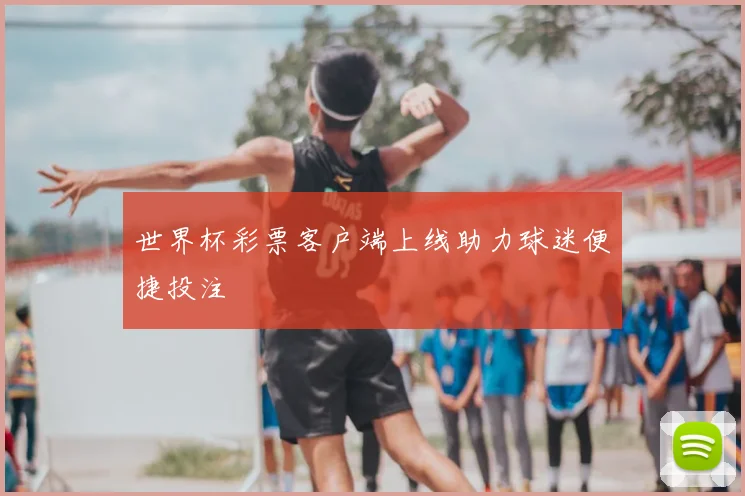 世界杯彩票客户端上线助力球迷便捷投注