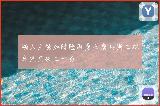 湖人主场加时险胜勇士詹姆斯三双库里空砍三十分