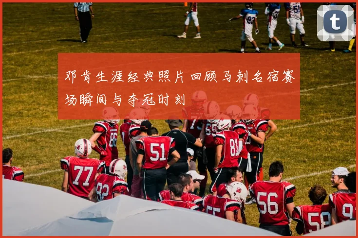 邓肯生涯经典照片回顾马刺名宿赛场瞬间与夺冠时刻