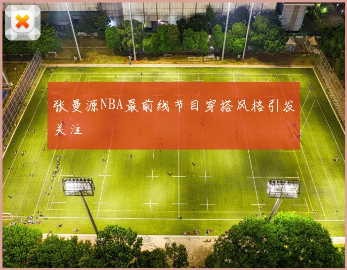 张曼源NBA最前线节目穿搭风格引发关注