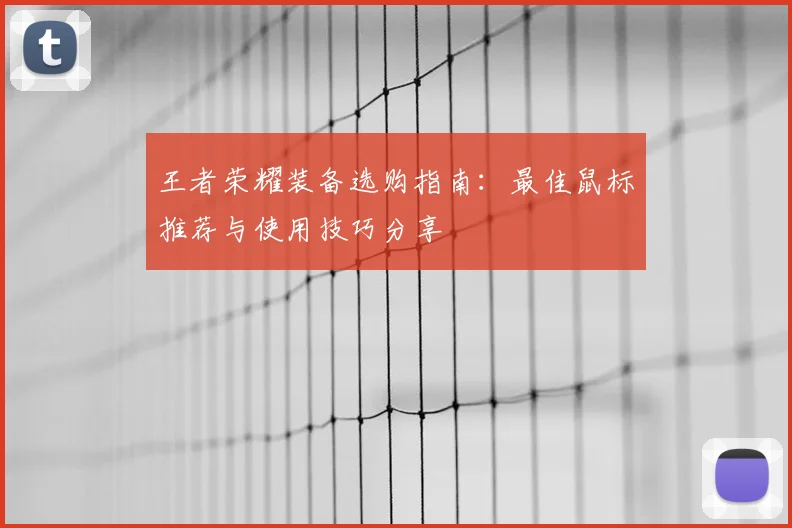 王者荣耀装备选购指南：最佳鼠标推荐与使用技巧分享