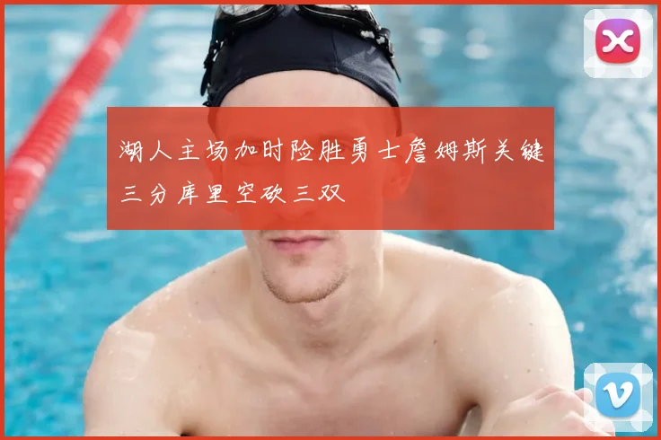 湖人主场加时险胜勇士詹姆斯关键三分库里空砍三双