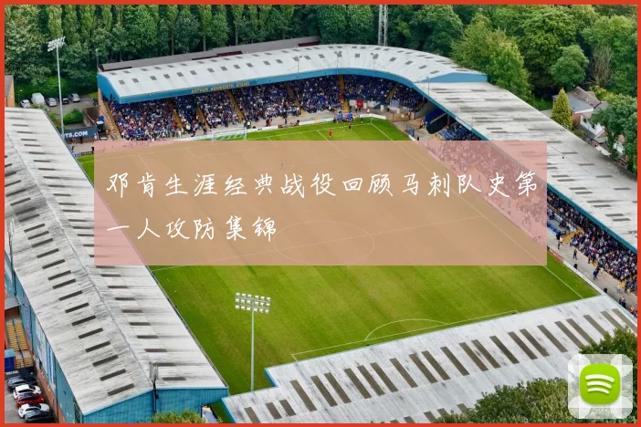 邓肯生涯经典战役回顾马刺队史第一人攻防集锦