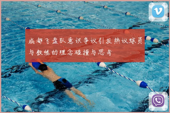 成都飞盘队意识争议引发热议球员与教练的理念碰撞与思考